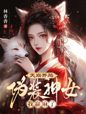 天崩开局：伪装神女我赢麻了封面