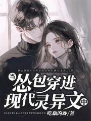 当怂包穿进现代灵异文中封面