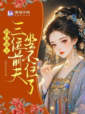 四嫁帝王，三位前夫坐不住了封面