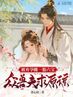 被弃孕雌一胎六宝，众兽夫求原谅封面