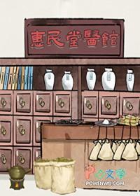 御医嫡女掌医馆[九零]封面