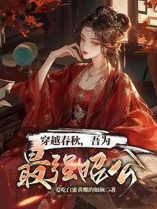 穿越春秋，吾为最强昭公封面