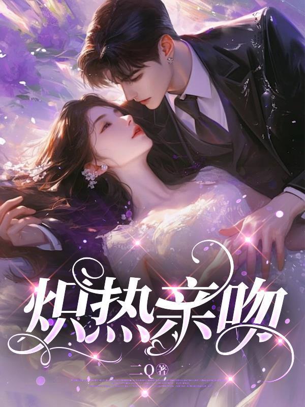 炽热亲吻封面