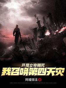 女帝赐死：玩家助我黄袍加身封面