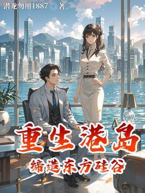 重生港岛缔造东方硅谷封面