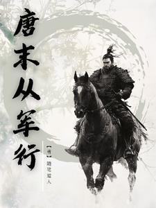 唐末从军行封面