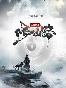 八卦阵上修仙路封面