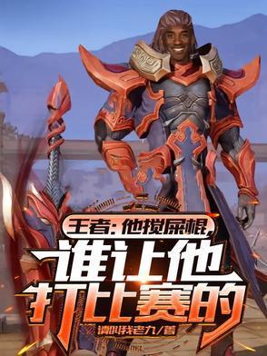 王者：他搅屎棍，谁让他打比赛的封面