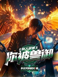 别人御兽，你被兽御封面