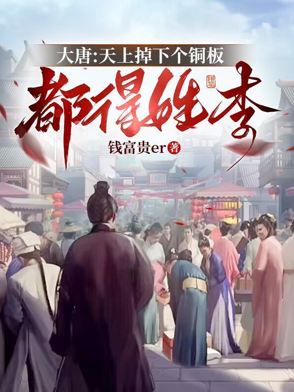 大唐：天上掉下个铜板都得姓李封面