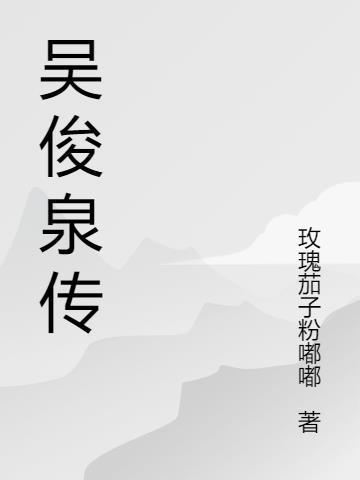 吴俊泉传封面