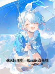 基沃托斯中一脸无敌的老师封面
