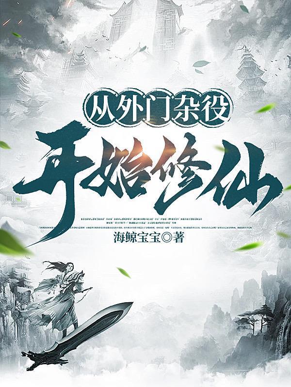 从外门杂役开始修仙封面