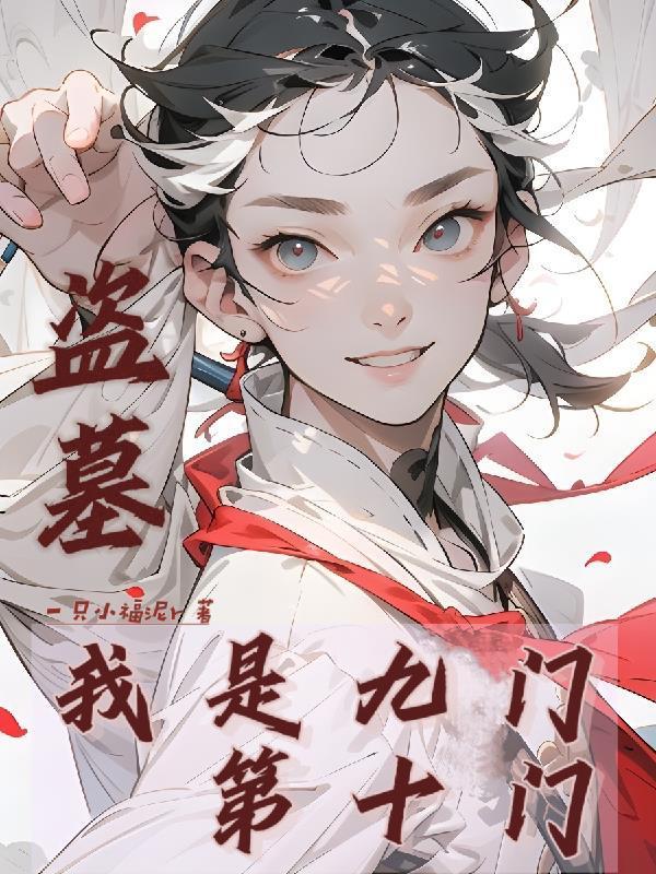 盗墓：我是九门第十门封面