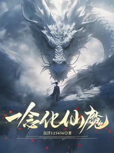 一念化仙魔封面
