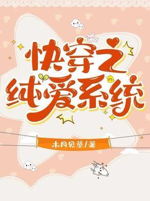 快穿之合欢道修士玩纯爱封面