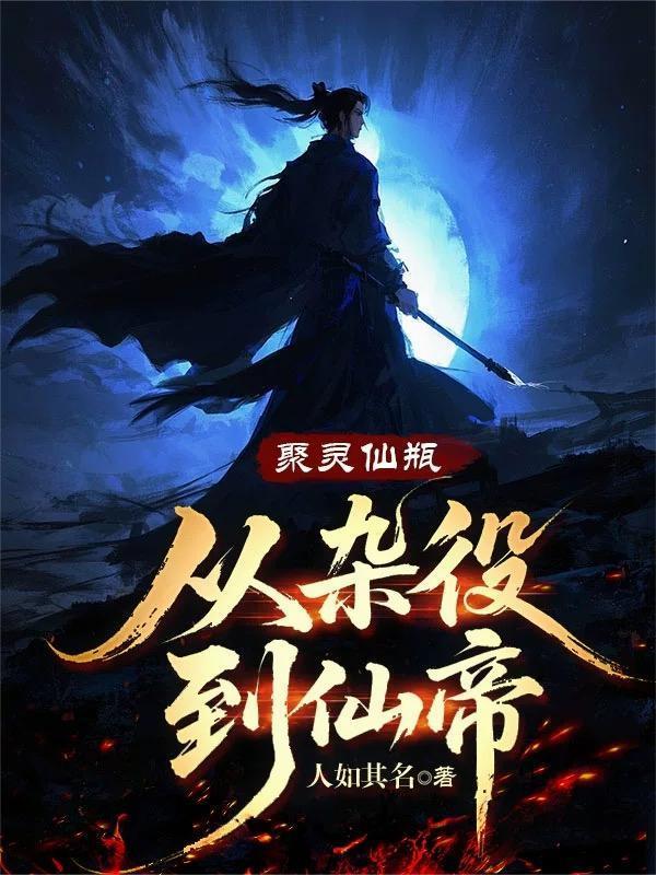 聚灵仙瓶：从杂役到仙帝封面