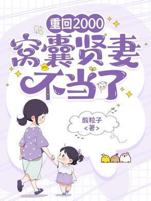 重回2000，窝囊贤妻不当了封面