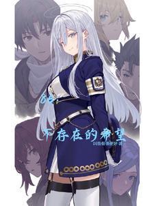 86：不存在的希望封面