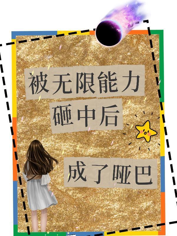 被无限能力砸中后成了哑巴封面