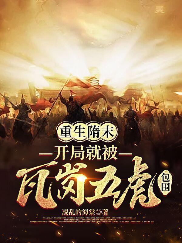 重生隋末，开局就被瓦岗五虎包围封面