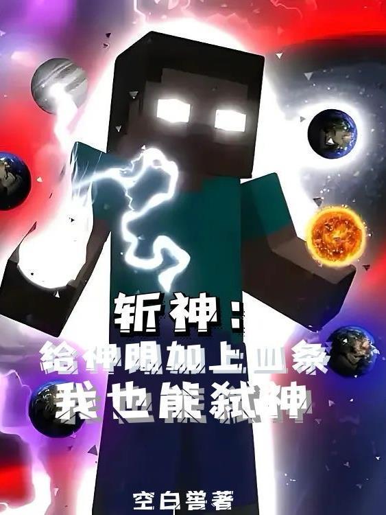 斩神：给神明加上血条我也能弑神封面