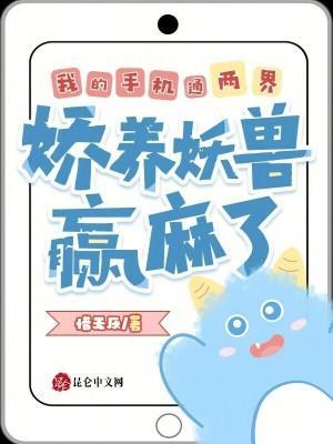 我的手机通两界，娇养妖兽赢麻了封面