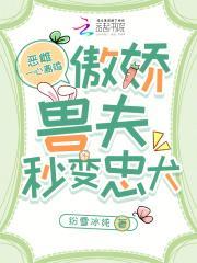 恶雌一心离婚，傲娇兽夫秒变忠犬封面