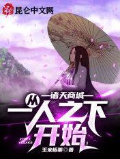 诸天商城：从一人之下开始！封面