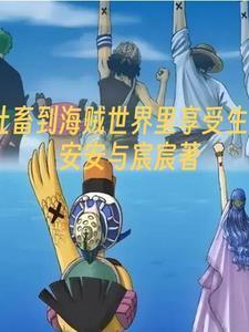 社畜到海贼世界里享受生活封面