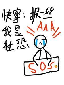 快穿：报一丝啊我是社恐封面
