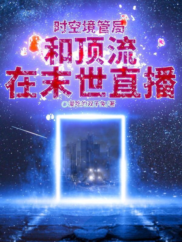 时空境管局：和顶流在末世直播封面