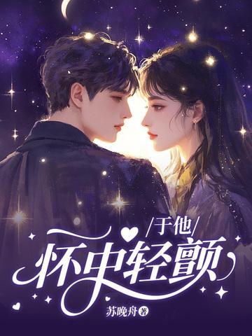 于他怀中轻颤封面