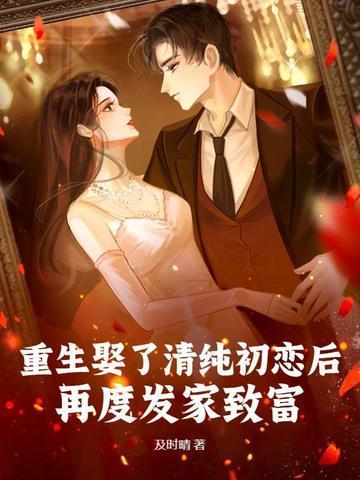 重生娶了清纯初恋后，再度发家致富！封面