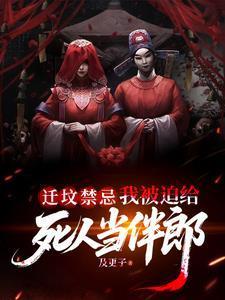 迁坟禁忌，我被迫给死人当伴郎封面