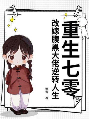 重生七零，改嫁腹黑大佬逆转人生封面