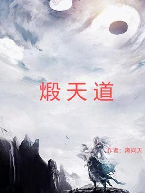 煅天道封面
