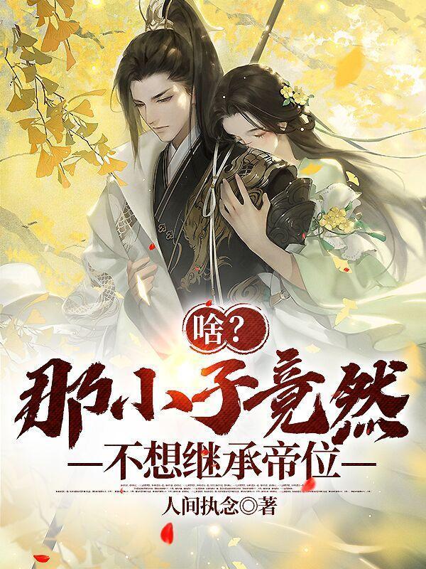 啥！那小子竟然不想继承帝位？封面