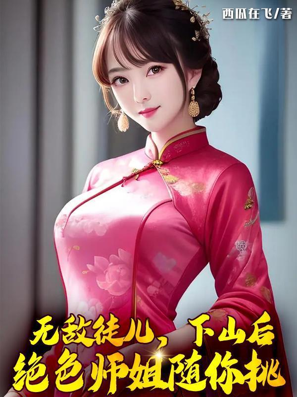 徒儿不要停,你马上就无敌了!封面