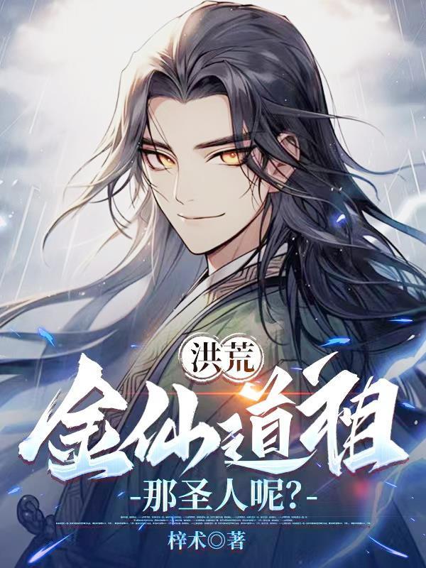 洪荒：金仙道祖，那圣人呢？封面