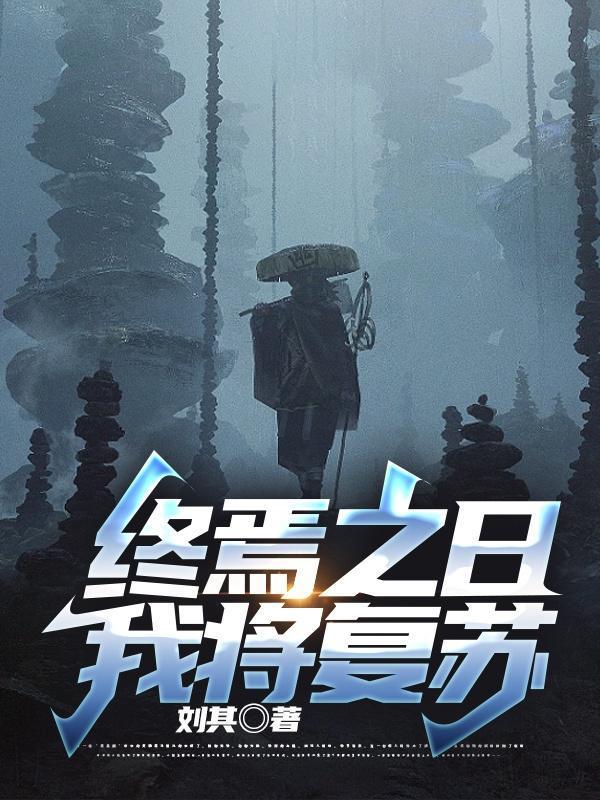 终焉之日，我将复苏封面
