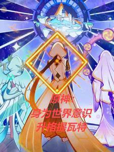 原神：身为世界意识升格提瓦特封面