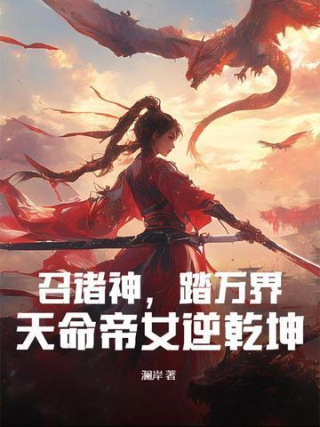 召诸神，踏万界，天命帝女逆乾坤封面