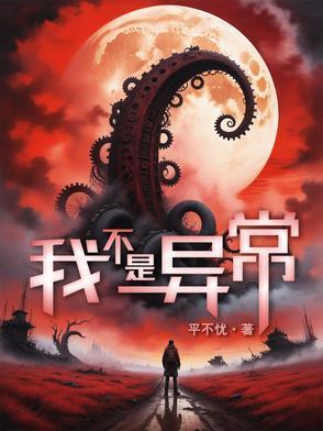 我不是异常封面