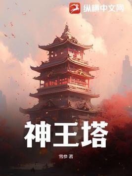 神王塔封面