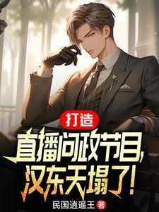 空降汉东主持人，问政领导干部！封面