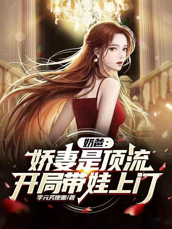 你一素人，让顶流生娃上门合适吗封面