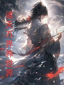 养世界，从诸天万界开始封面