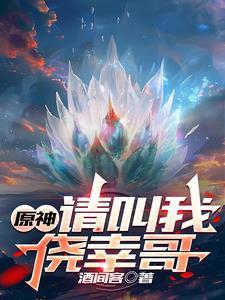 原神：请叫我侥幸哥封面