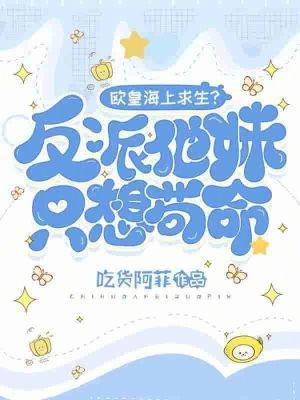 欧皇海上求生？反派他妹只想苟命封面